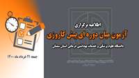 اطلاعیه برگزاری آزمون میان دوره ی پیش کارورزی در دانشگاه علوم پزشکی سمنان 